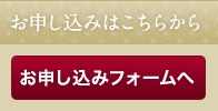 お申し込みはこちら