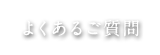 よくあるご質問